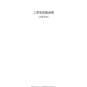 二手车买卖合同模板