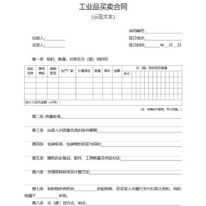 工业品买卖合同模板