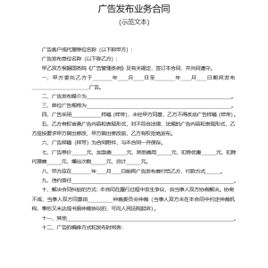 广告发布业务合同模板