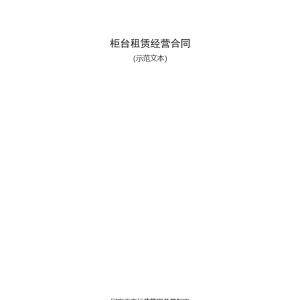 柜台租赁经营合同模板