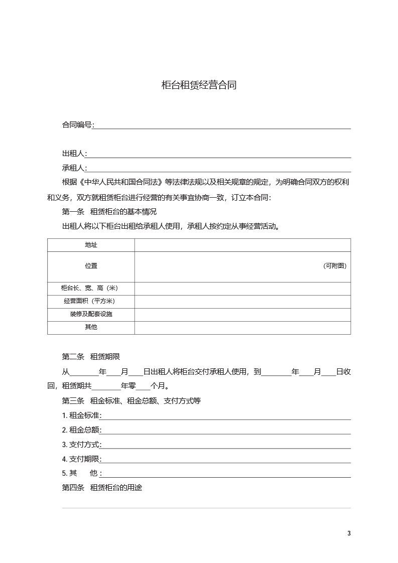 柜台租赁经营合同模板 - 图片 3