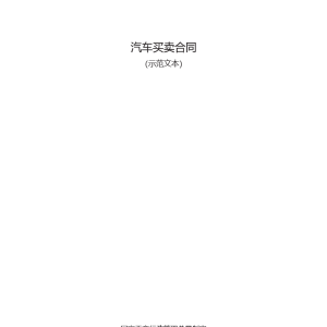 汽车买卖合同模板