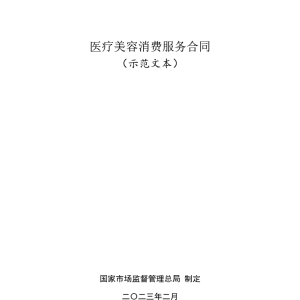 医疗美容消费服务合同模板