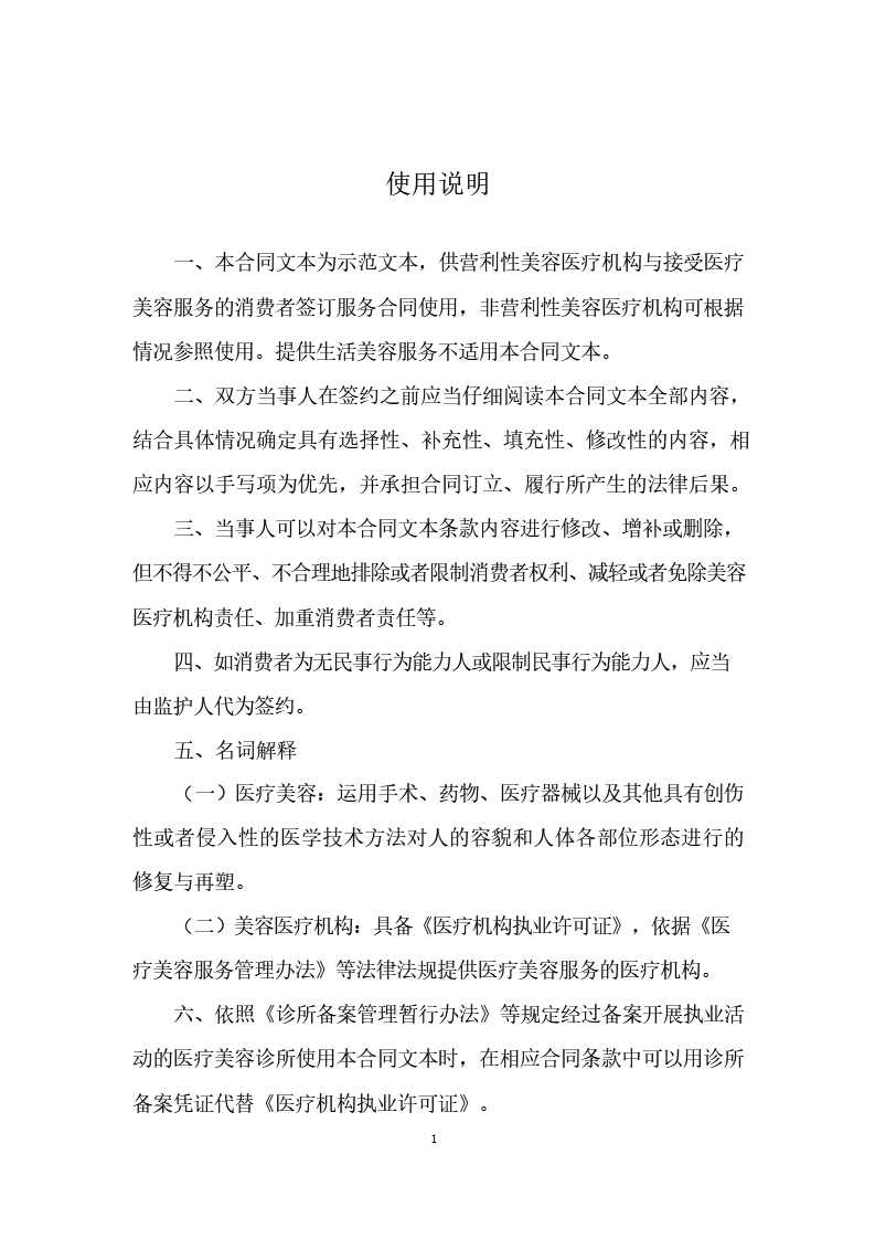 医疗美容消费服务合同模板 - 图片 2