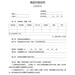 商品代销合同模板