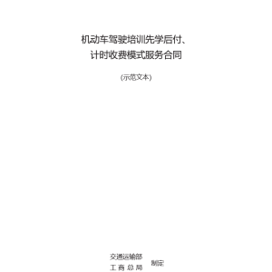 机动车驾驶培训先学后付、计时收费模式服务合同模板