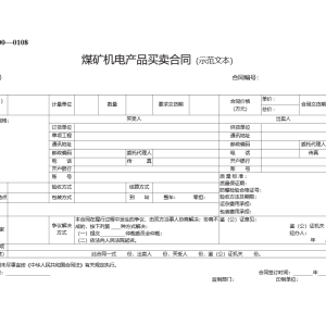煤矿机电产品买卖合同模板