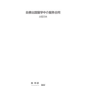 自费出国留学中介服务合同模板