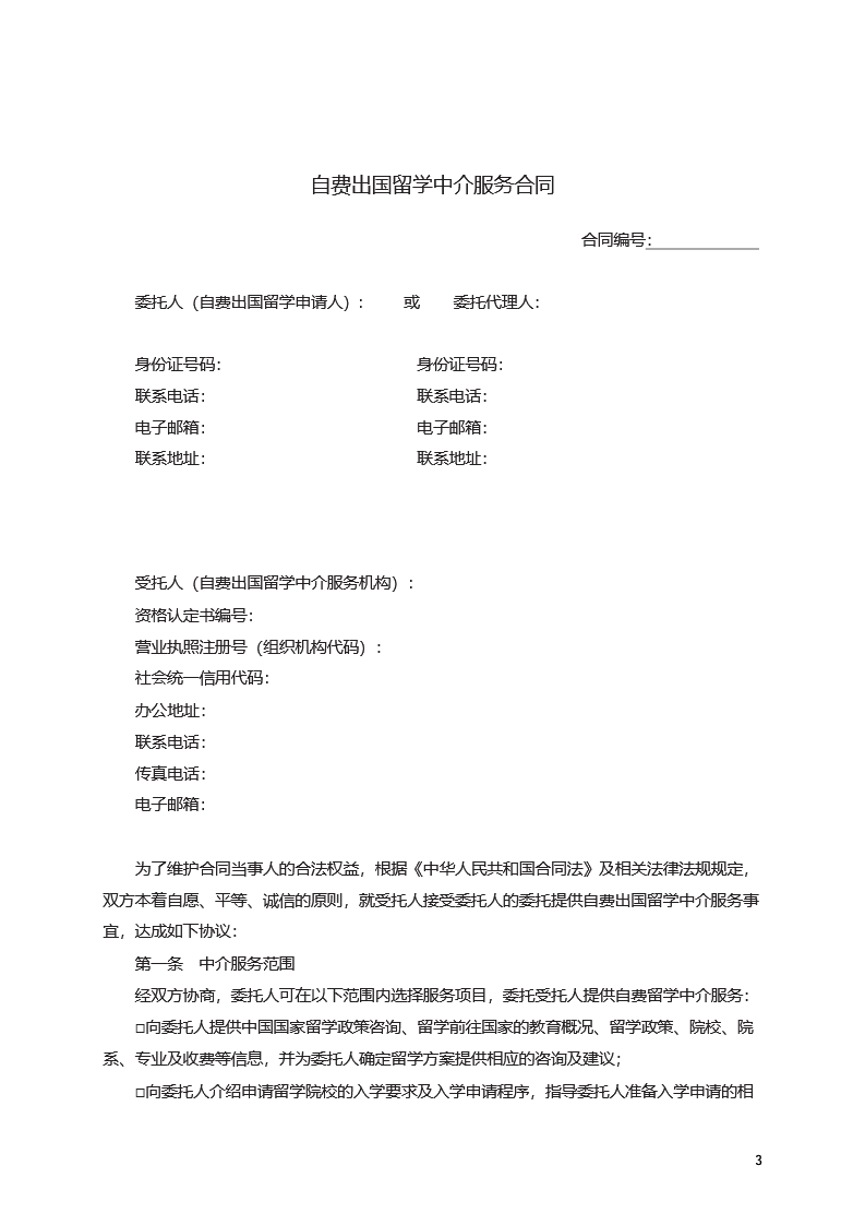 自费出国留学中介服务合同模板 - 图片 3